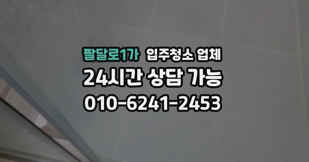 팔달로1가 입주청소 업체