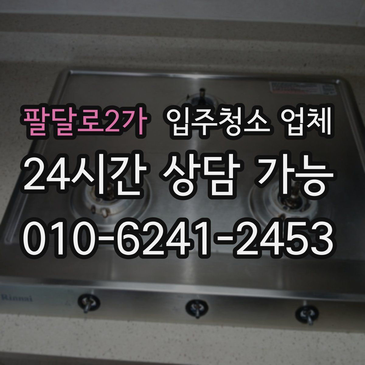 팔달로2가 입주청소 업체