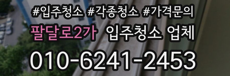 팔달로2가 입주청소 업체