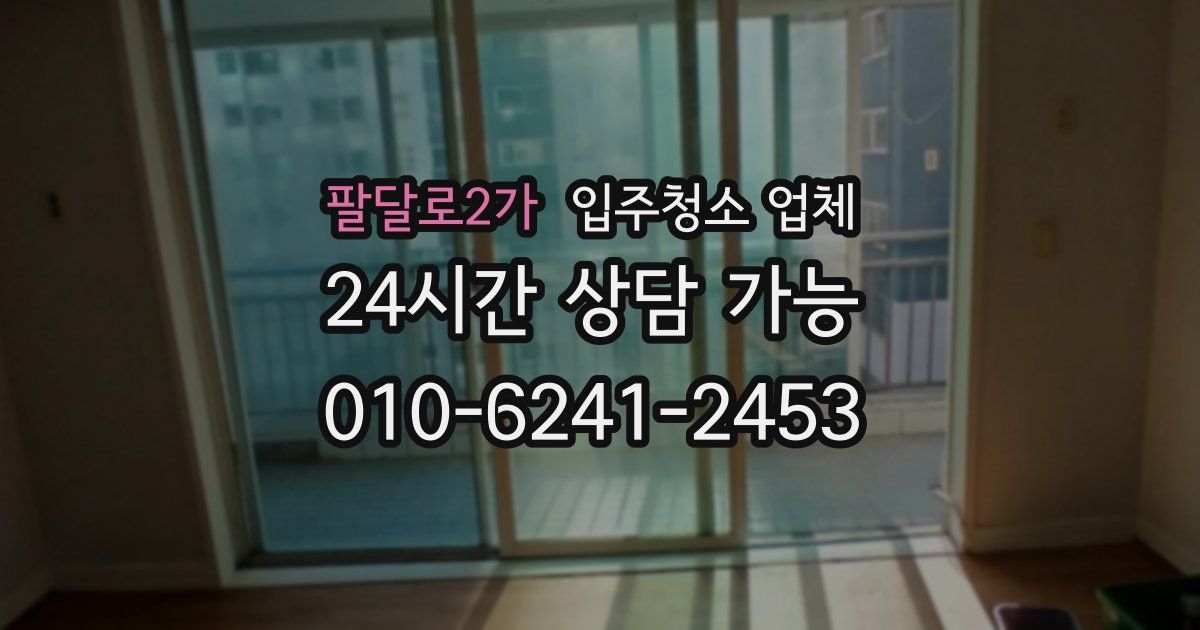 팔달로2가 입주청소 업체