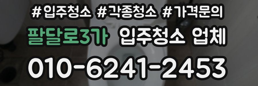 팔달로3가 입주청소 업체