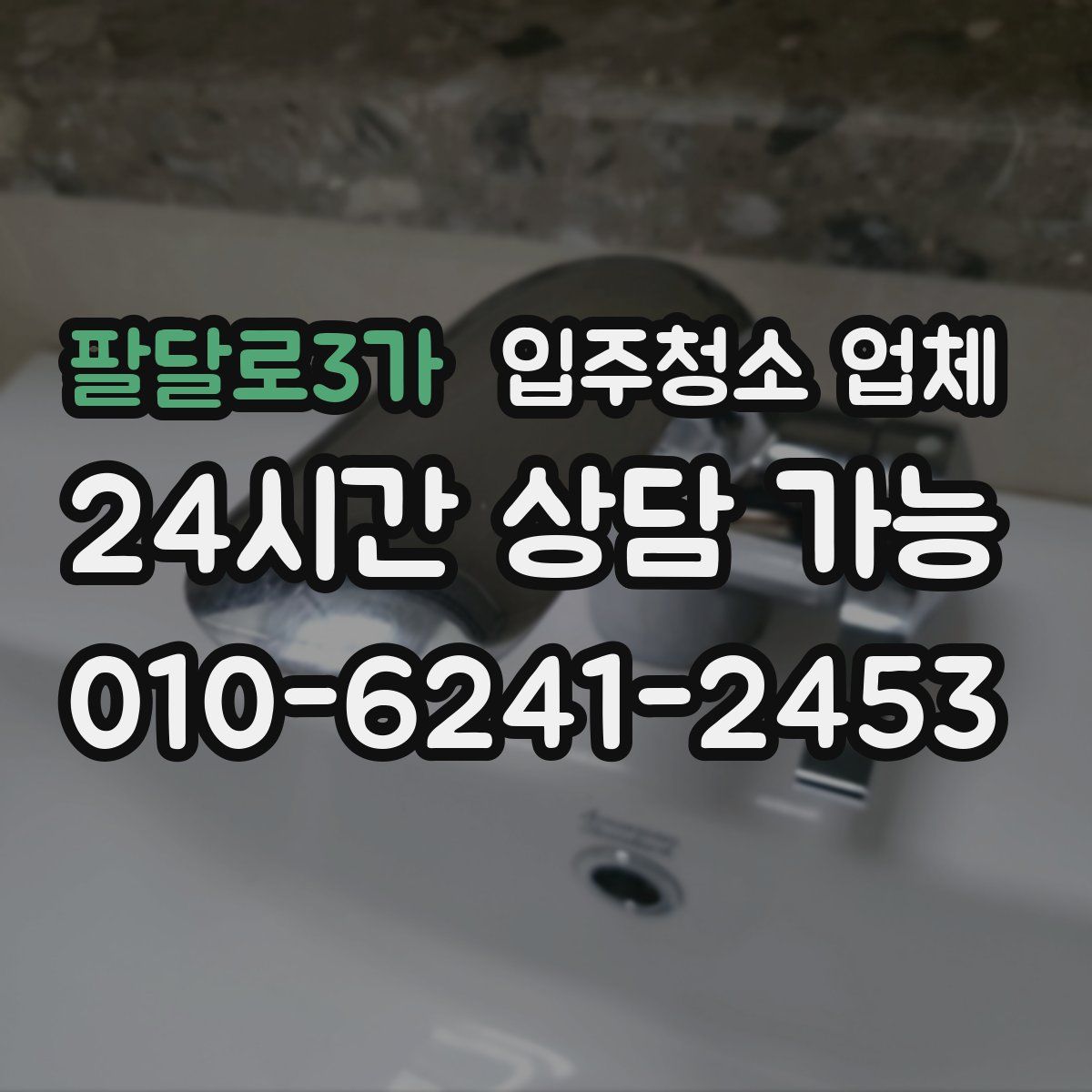 팔달로3가 입주청소 업체