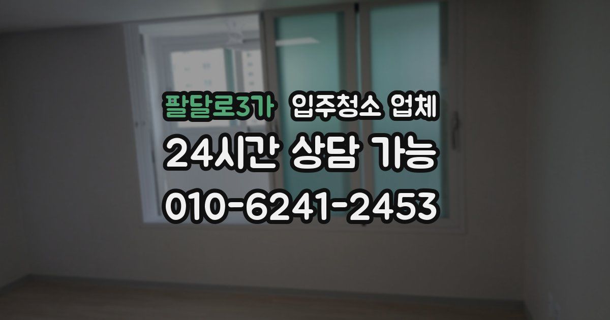 팔달로3가 입주청소 업체