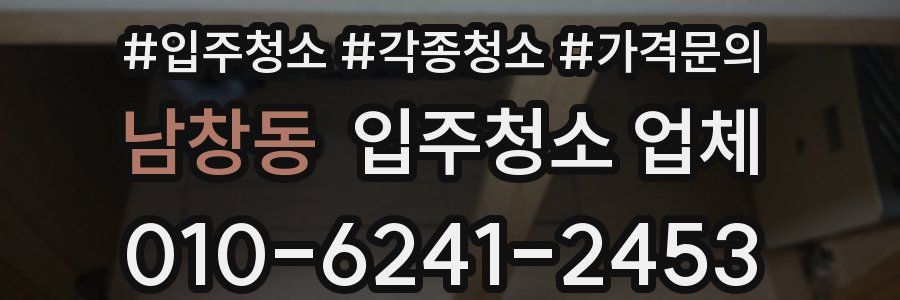 남창동 입주청소 업체