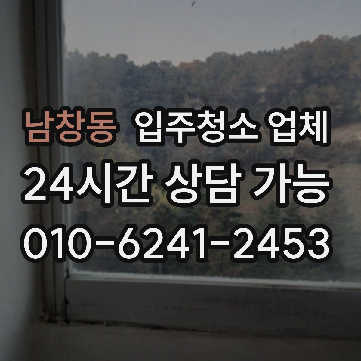 남창동 입주청소 업체