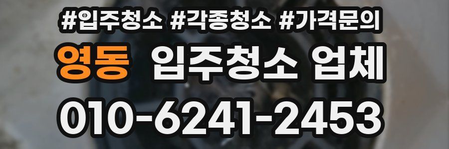 영동 입주청소 업체