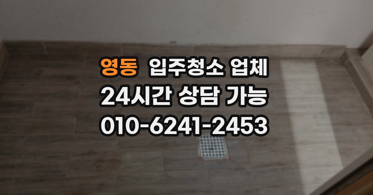 영동 입주청소 업체