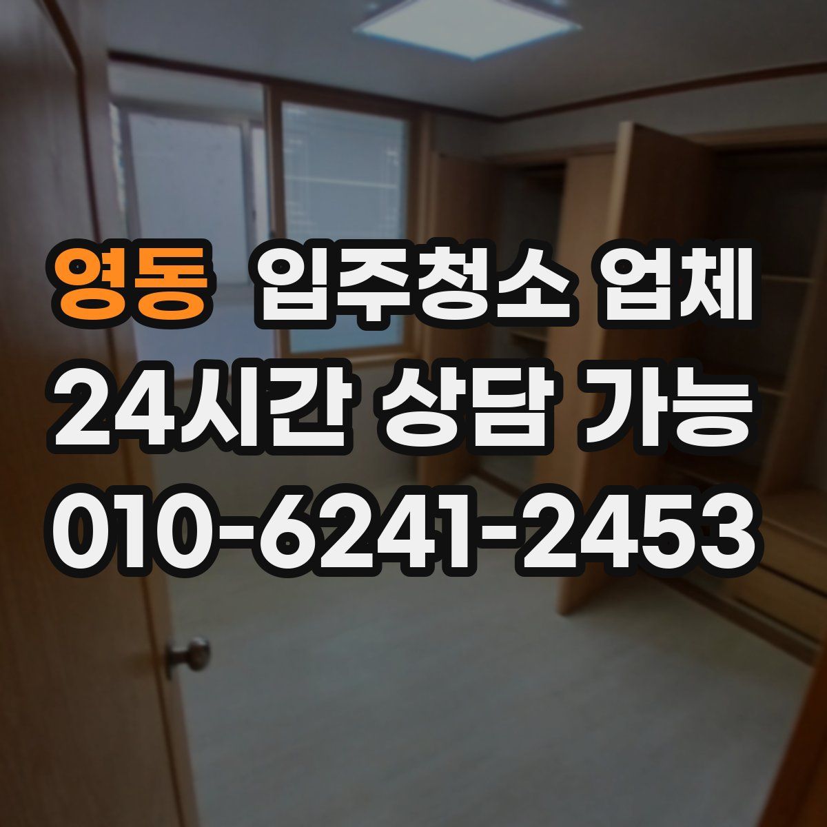 영동 입주청소 업체