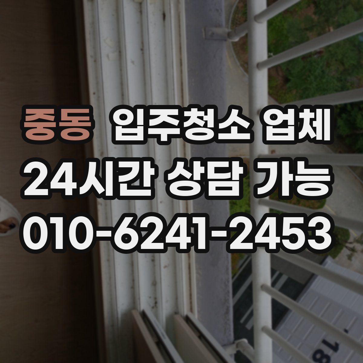 중동 입주청소 업체