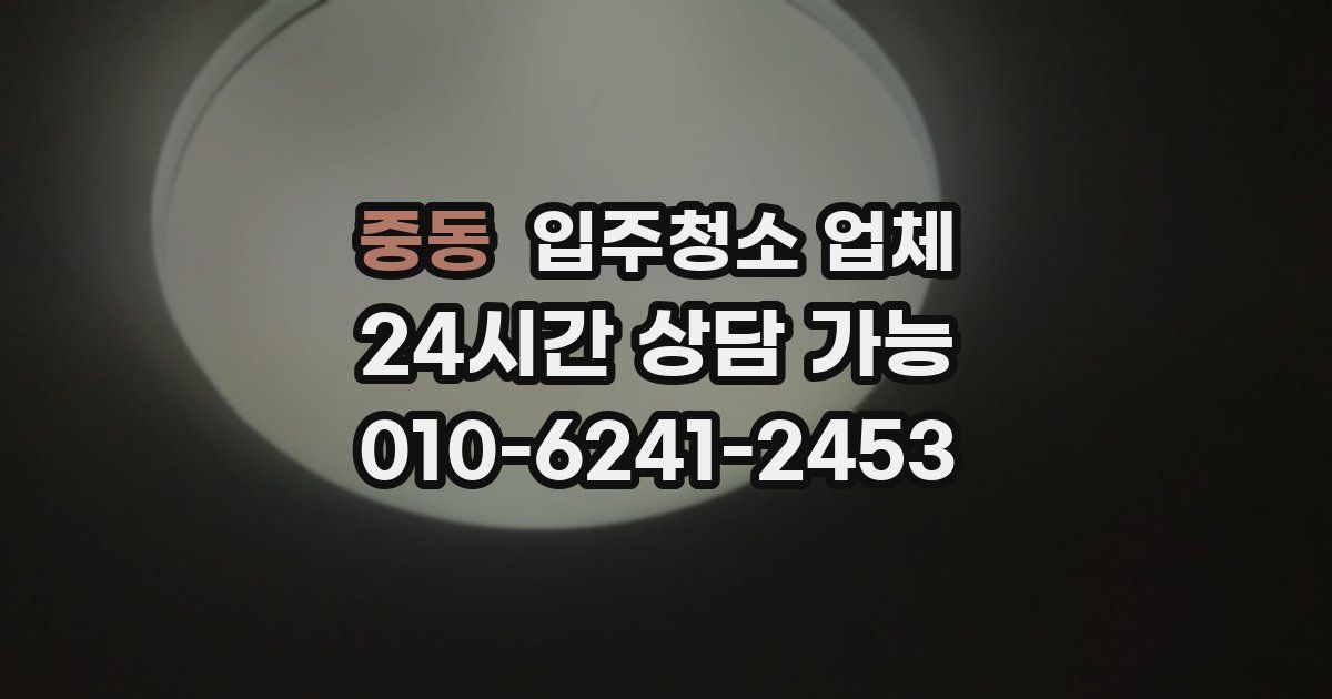 중동 입주청소 업체