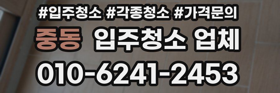중동 입주청소 업체