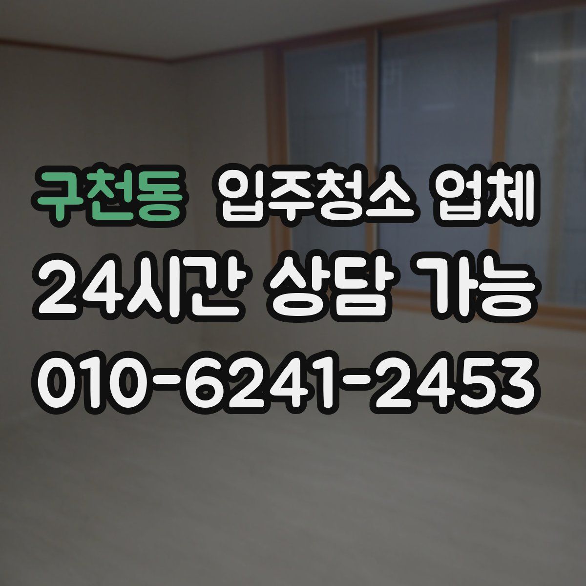 구천동 입주청소 업체