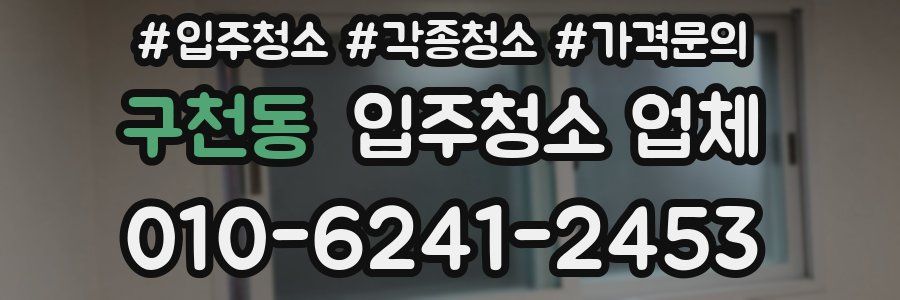 구천동 입주청소 업체