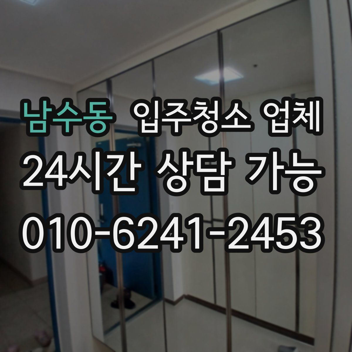남수동 입주청소 업체