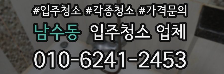 남수동 입주청소 업체
