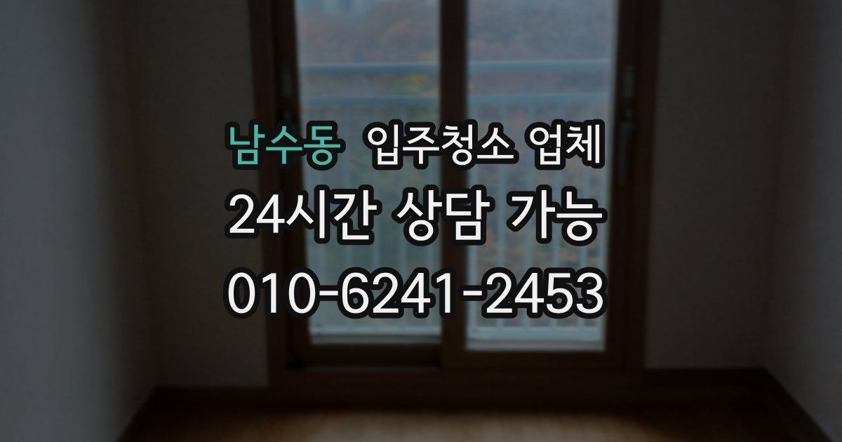 남수동 입주청소 업체