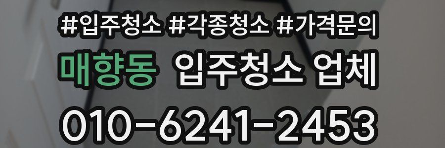 매향동 입주청소 업체