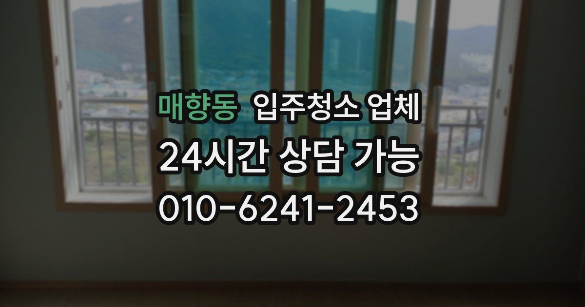 매향동 입주청소 업체
