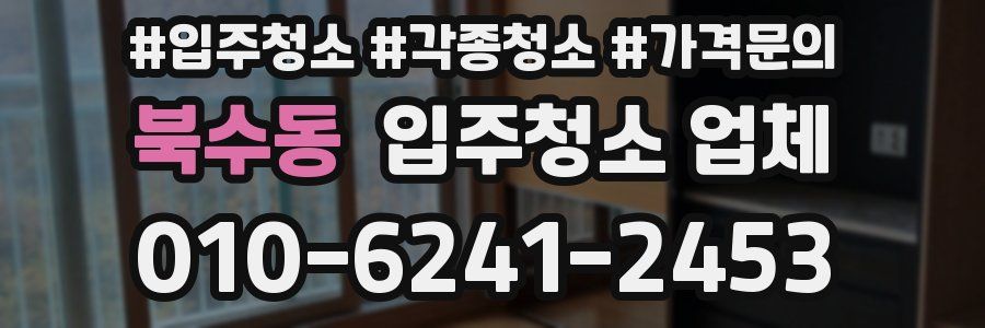 북수동 입주청소 업체