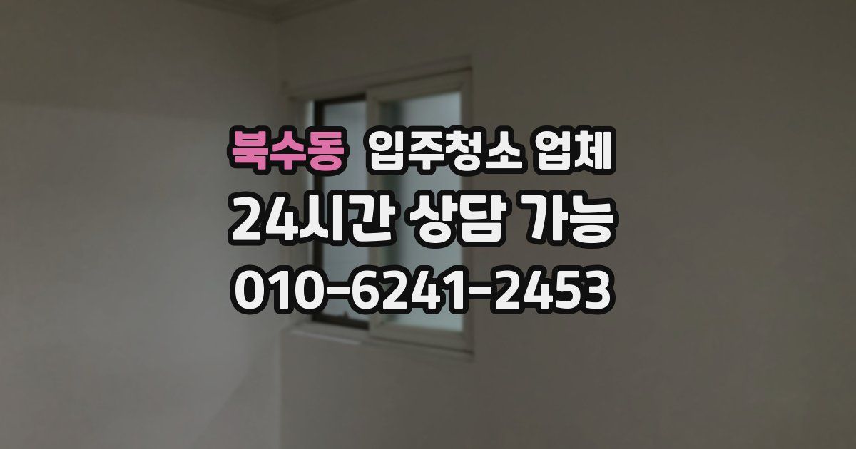 북수동 입주청소 업체
