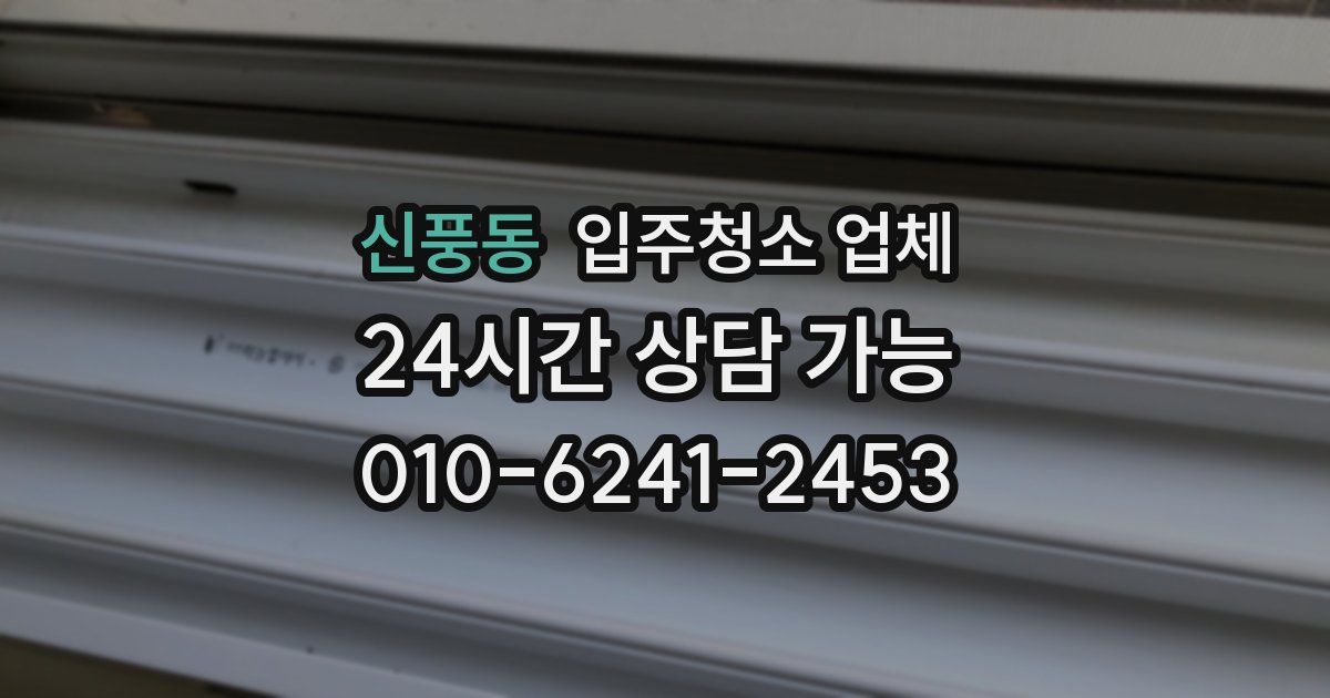신풍동 입주청소 업체