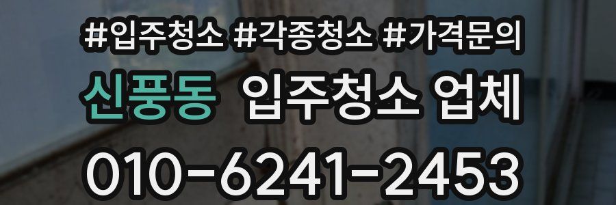 신풍동 입주청소 업체