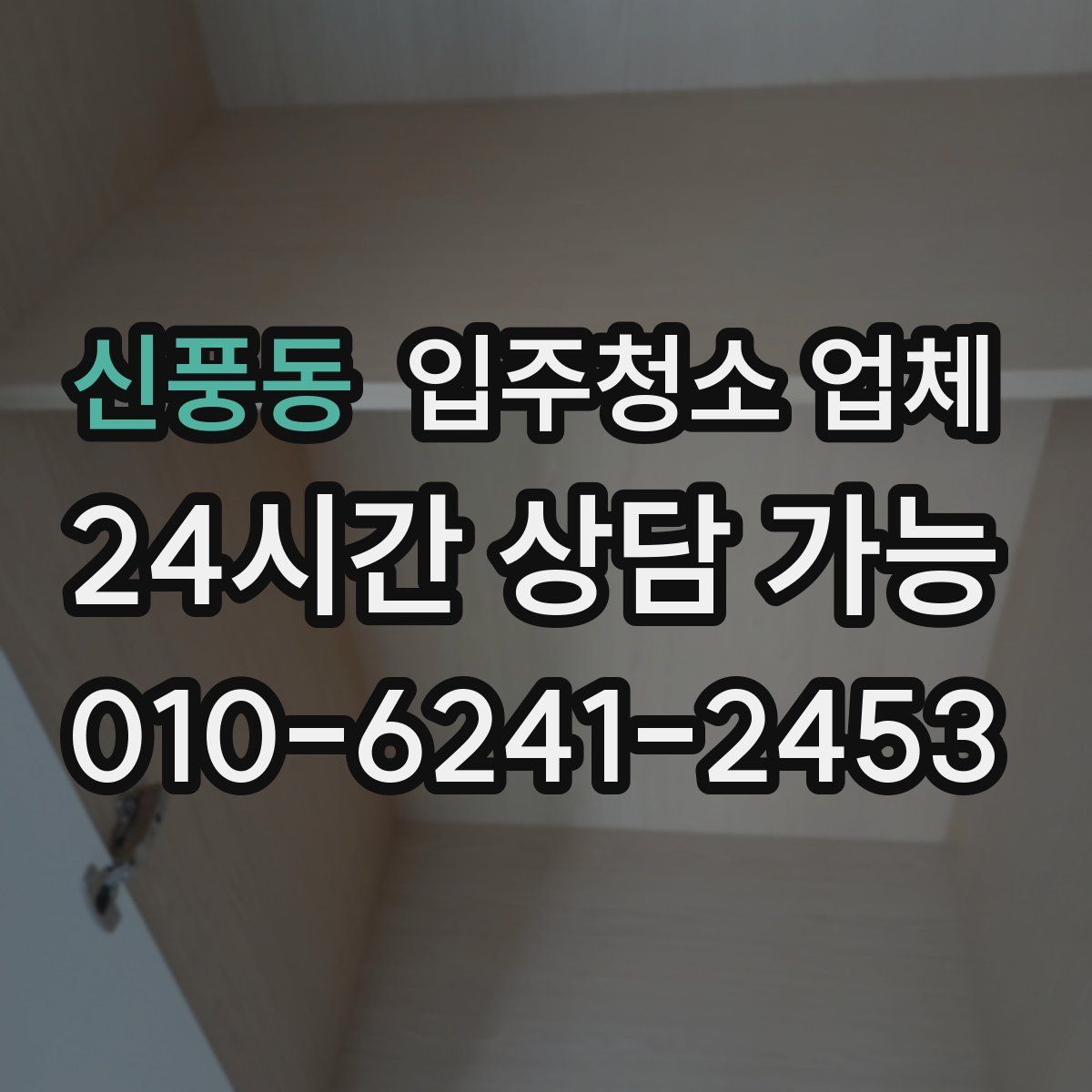 신풍동 입주청소 업체