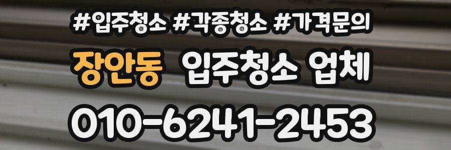장안동 입주청소 업체