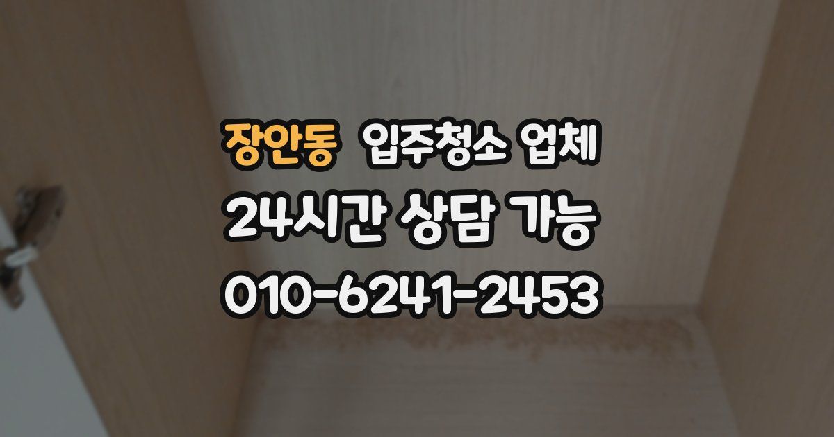 장안동 입주청소 업체