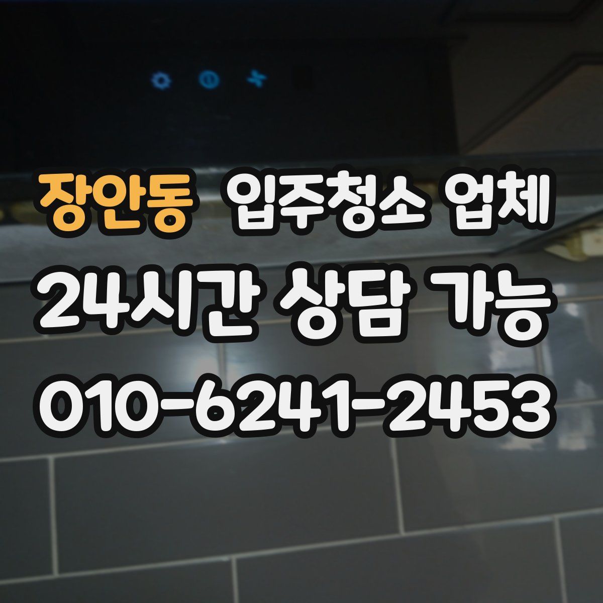 장안동 입주청소 업체
