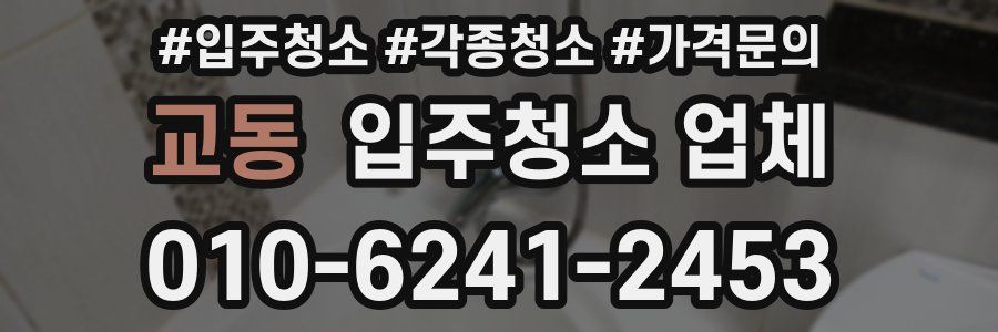 교동 입주청소 업체