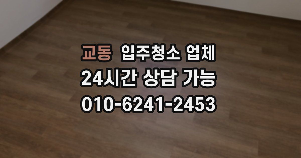 교동 입주청소 업체