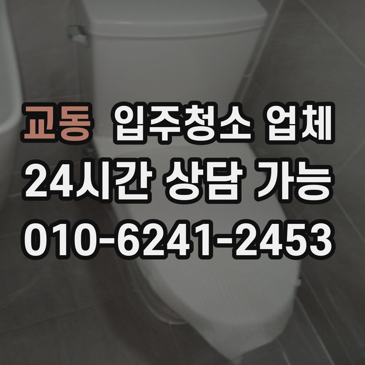 교동 입주청소 업체