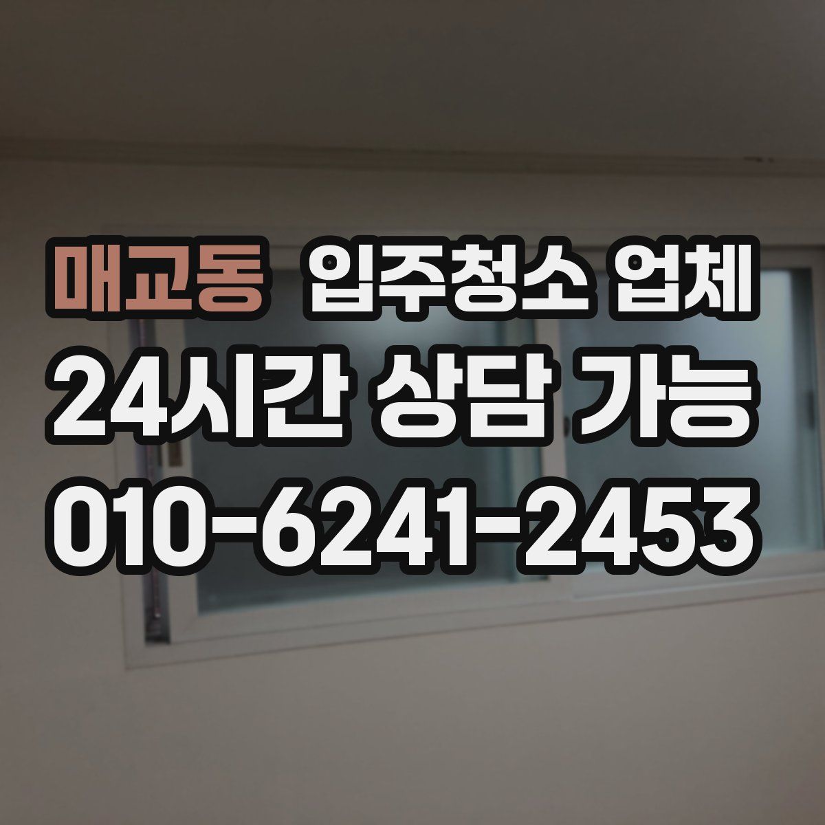 매교동 입주청소 업체