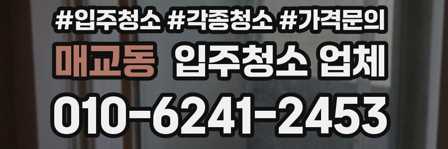매교동 입주청소 업체