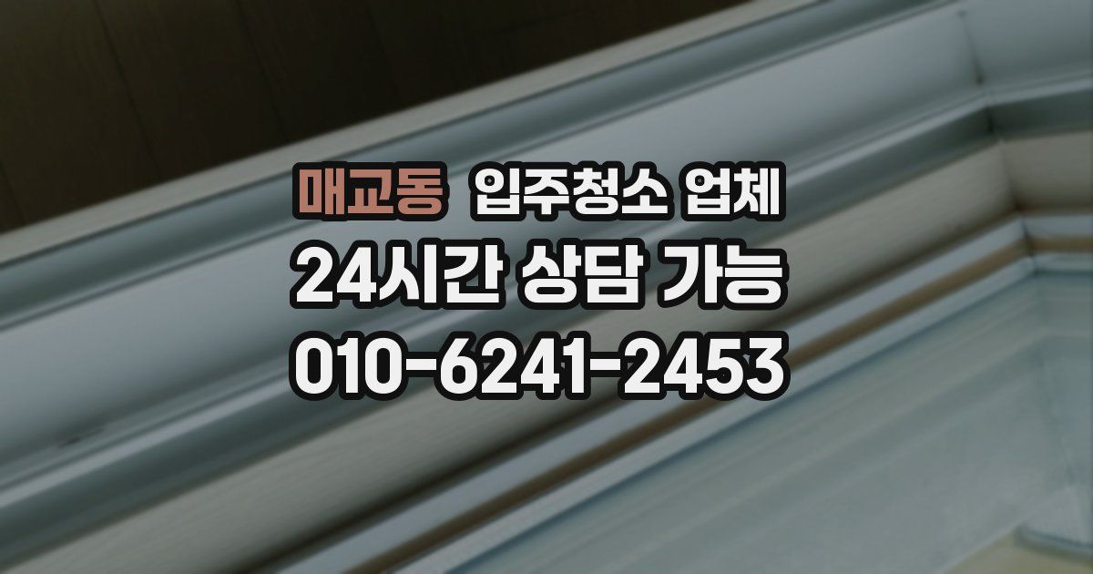매교동 입주청소 업체