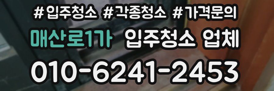 매산로1가 입주청소 업체