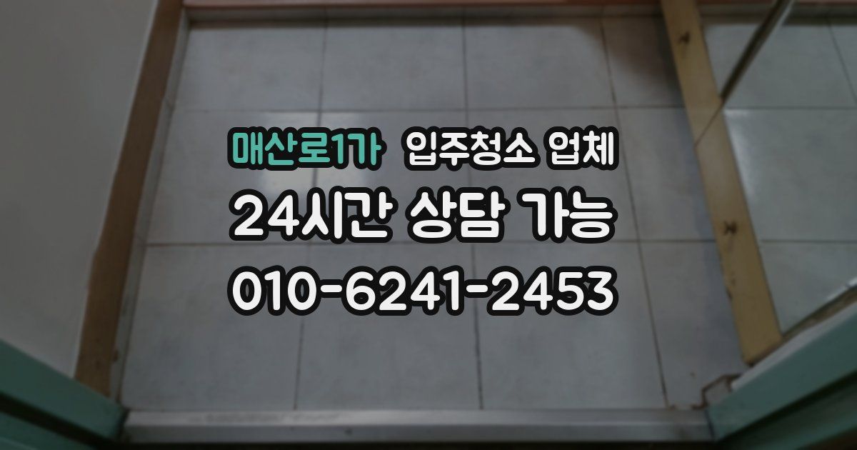 매산로1가 입주청소 업체