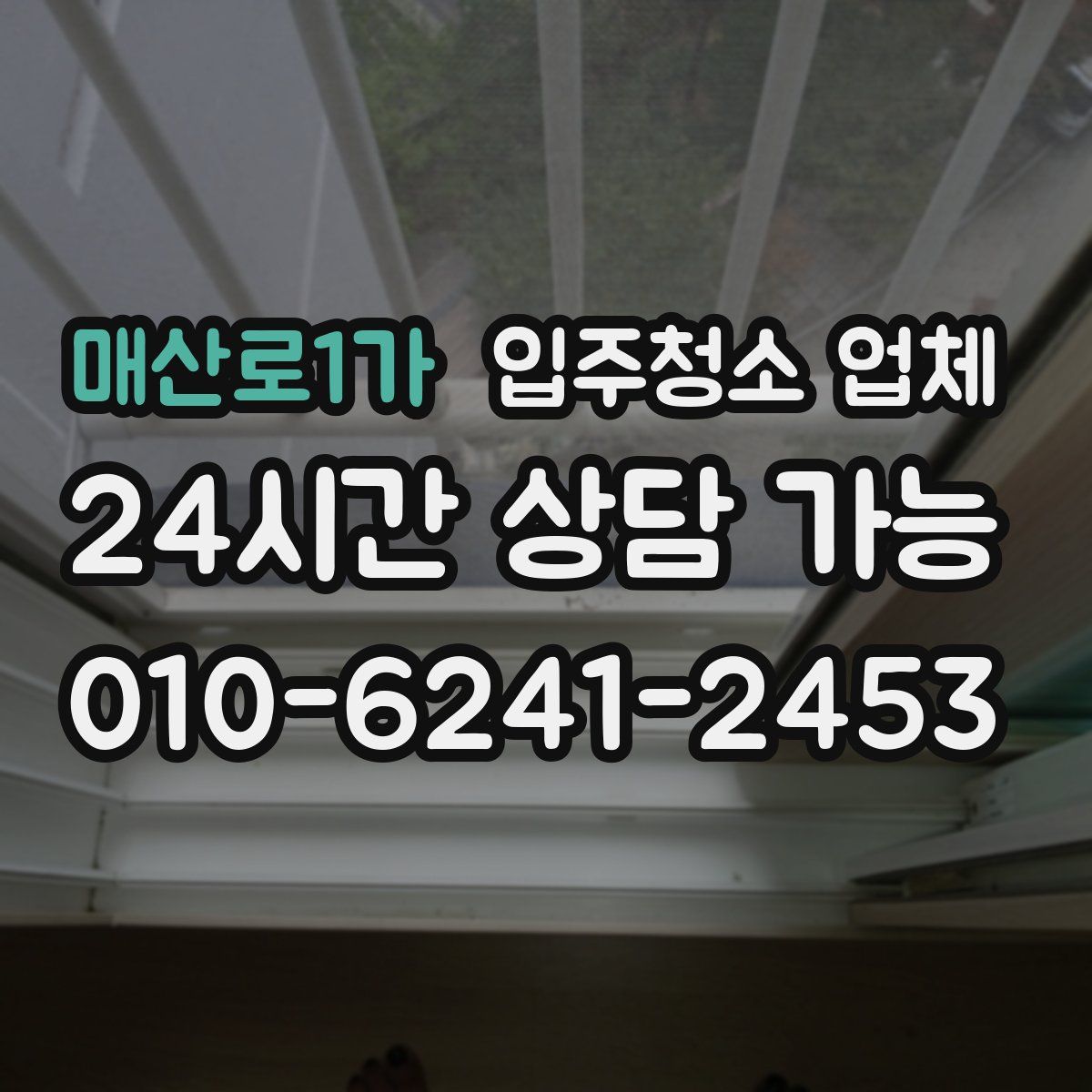 매산로1가 입주청소 업체