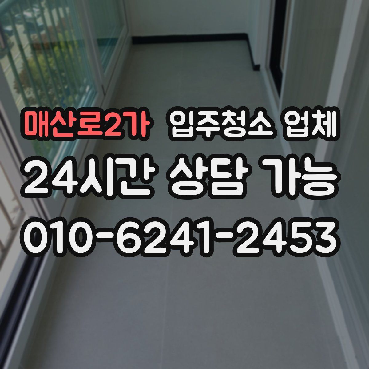 매산로2가 입주청소 업체