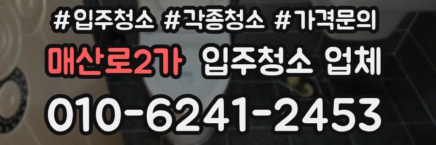 매산로2가 입주청소 업체