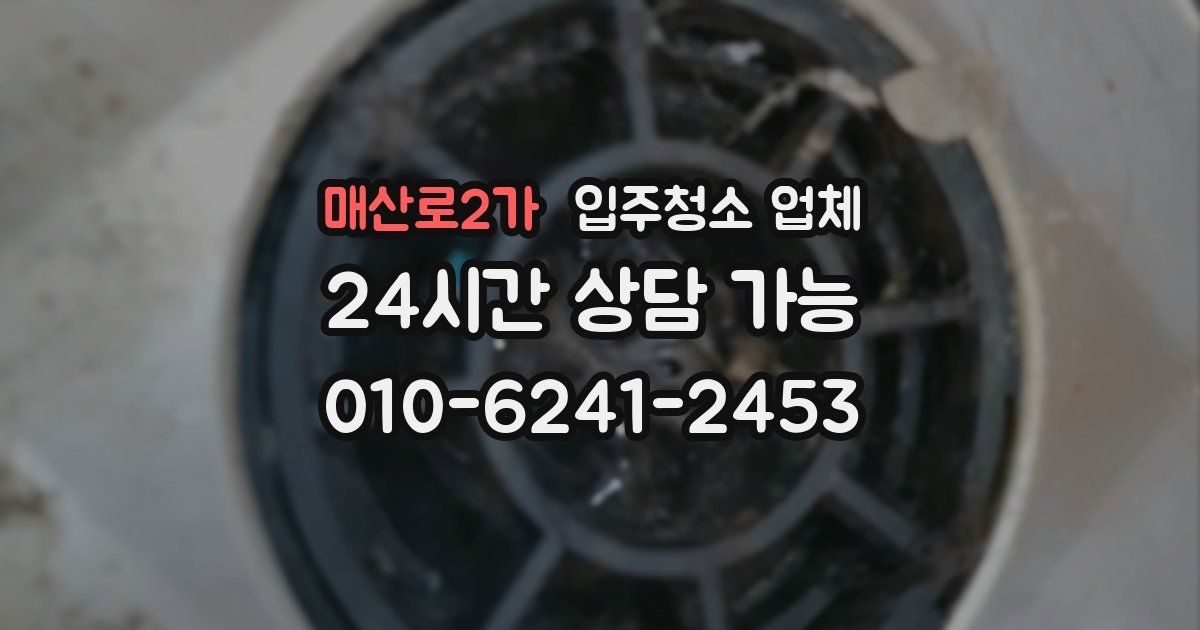 매산로2가 입주청소 업체