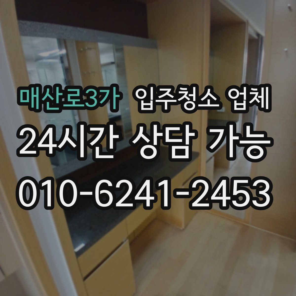 매산로3가 입주청소 업체