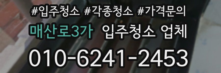 매산로3가 입주청소 업체