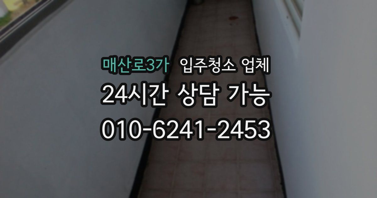 매산로3가 입주청소 업체