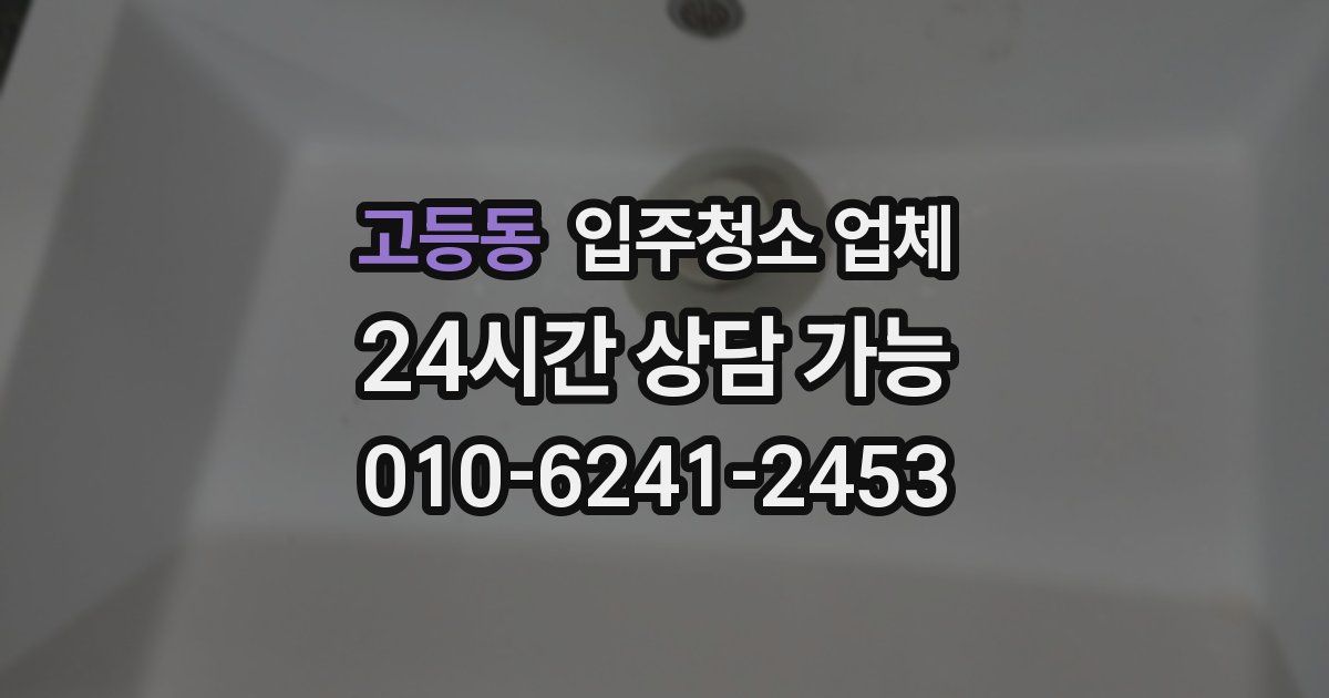 고등동 입주청소 업체