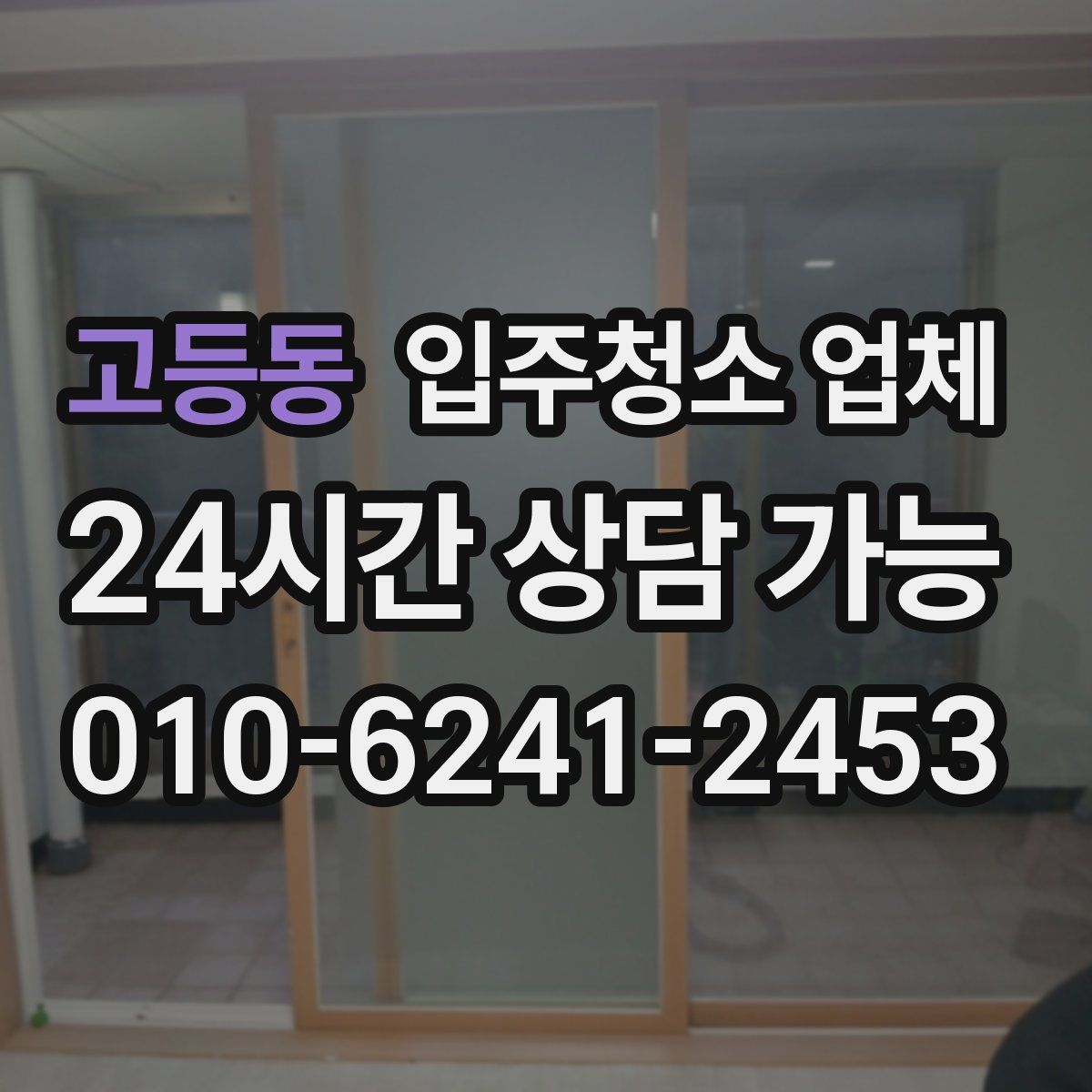 고등동 입주청소 업체