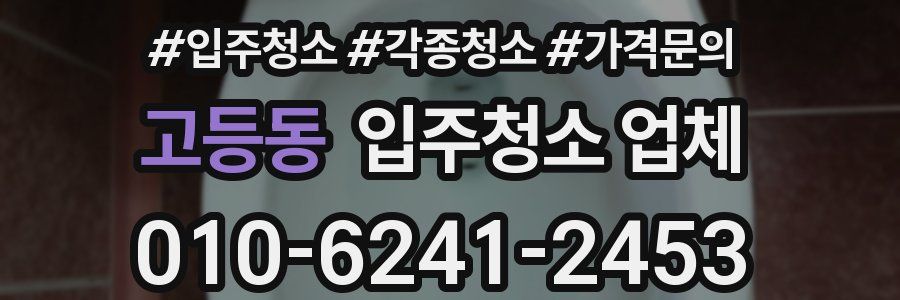 고등동 입주청소 업체