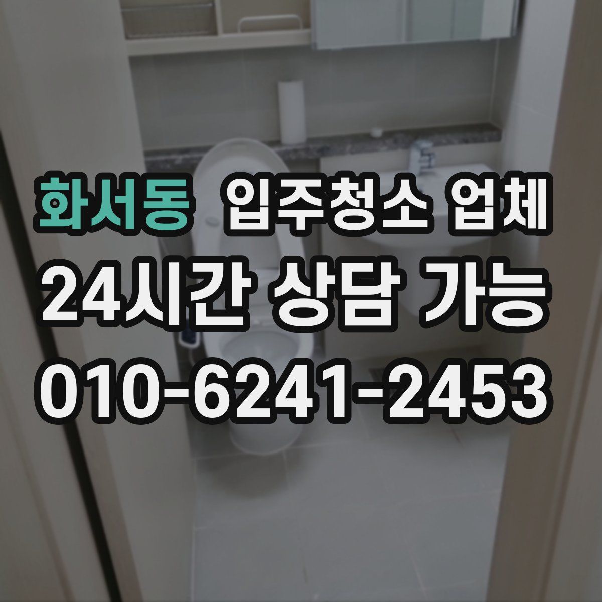 화서동 입주청소 업체