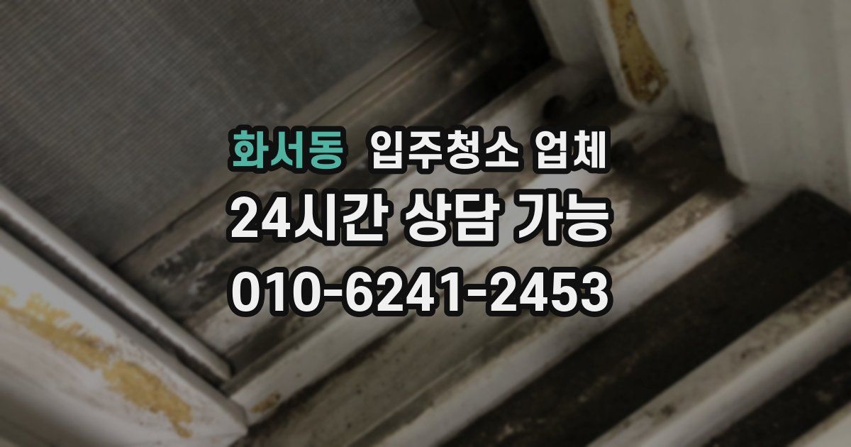 화서동 입주청소 업체
